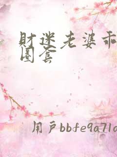 财迷老婆乖乖入圈套