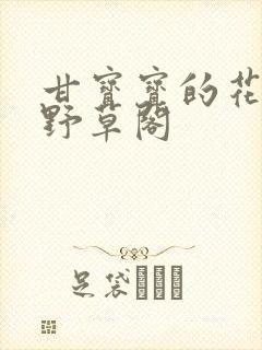 甘宝宝的花苞澜野草阁