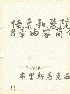 佳柔和医院长第8章内容简介