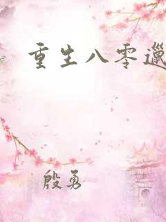 重生八零邋遢妻