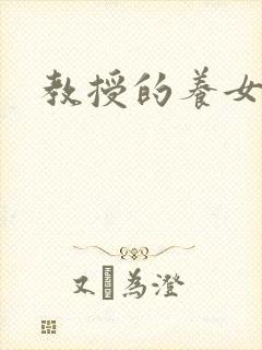 教授的养女晚星