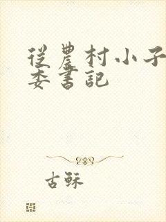 从农村小子到省委书记