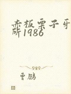 赤板栗子牙科诊所1986