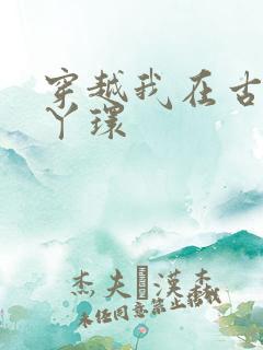 穿越我在古代当丫环