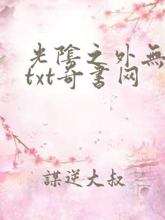 光阴之外无错版txt奇书网