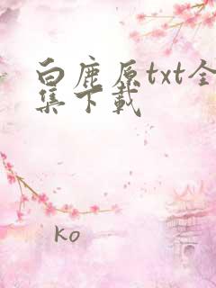 白鹿原txt全集下载