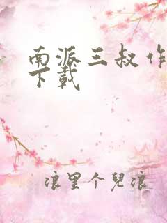 南派三叔作品集下载