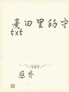 麦田里的守望者txt