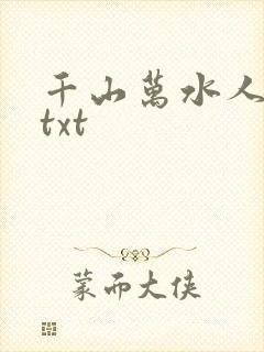 千山万水人海中txt