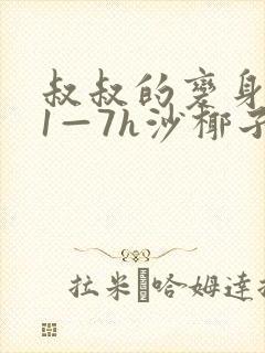 叔叔的变身药水1—7h沙椰子