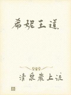 希妮王道