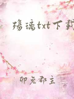 殇璃txt下载