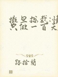 撒旦总裁:情人只做一百天