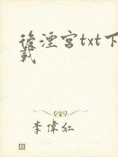后湮宫txt下载