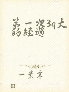 第一次3q大战的经过