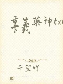 重生药神txt下载