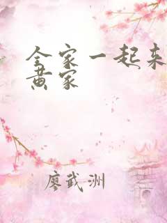 全家一起来徐家黄家