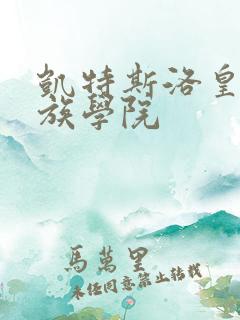 凯特斯洛皇家贵族学院