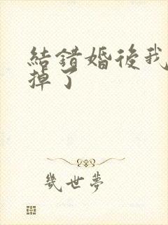 结错婚后我离不掉了