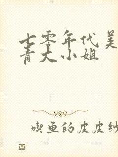 七零年代美艳知青大小姐