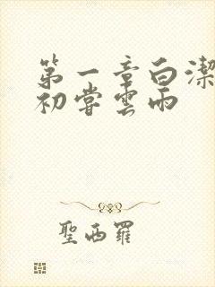 第一章白洁少妇初尝云雨