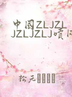 中国ZLJZLJZLJZLJ喷网站免费