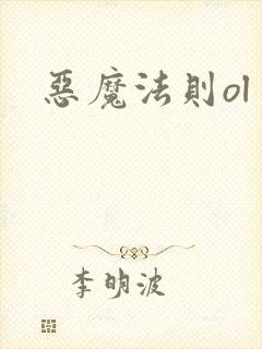 恶魔法则ol