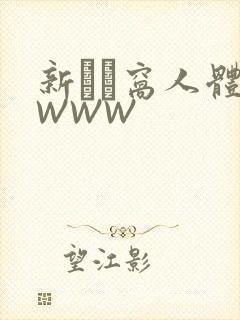 新妺妺窝人体色WWW