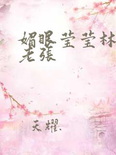 媚眼莹莹林莹莹老张