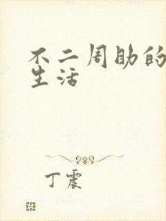 不二周助的高中生活