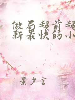 做局超前超快更新最快的小说