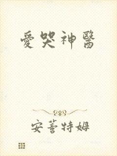 爱哭神医
