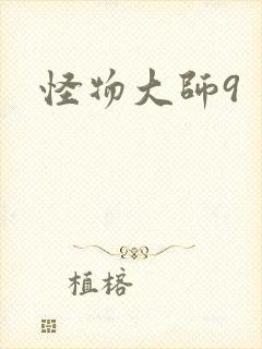 怪物大师9