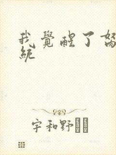 我觉醒了胬肉系统