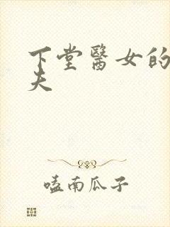 下堂医女的短命夫