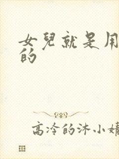 女儿就是用来C的