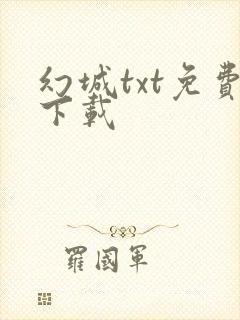 幻城txt免费下载
