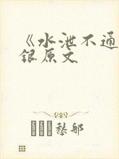 《水泄不通》金银原文