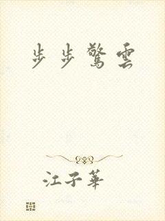 步步惊云