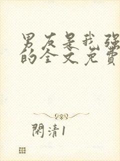 男友是我强睡来的全文免费阅读