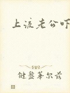 上流老公吓溜妻