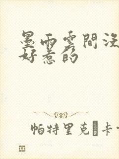 墨雨云间没一个好惹的