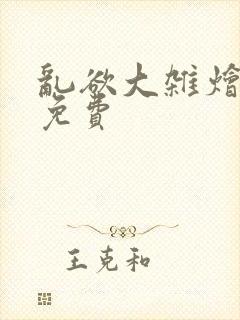 乱欲大杂烩阅读免费