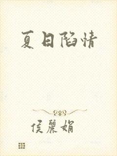 夏日陷情