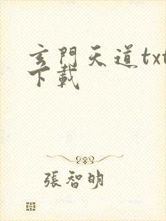 玄门天道txt下载