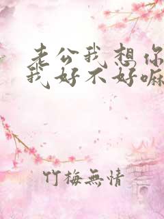 老公我想你了给我好不好嘛