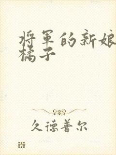 将军的新娘by橘子