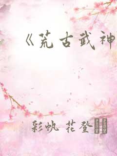 《荒古武神》