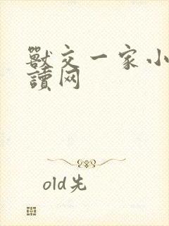 兽交一家小说阅读网