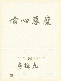 偷心恶魔